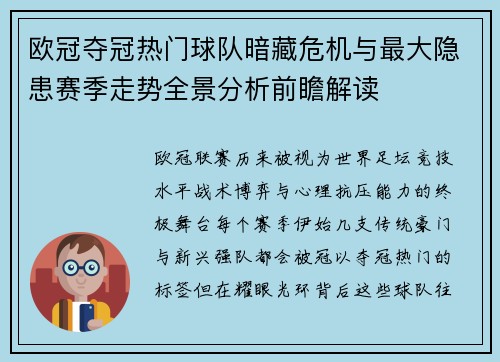欧冠夺冠热门球队暗藏危机与最大隐患赛季走势全景分析前瞻解读 欧冠夺冠热门球队暗藏危机与最大隐患赛季走势全景分析前瞻解读