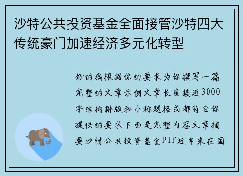 沙特公共投资基金全面接管沙特四大传统豪门加速经济多元化转型 沙特公共投资基金全面接管沙特四大传统豪门加速经济多元化转型