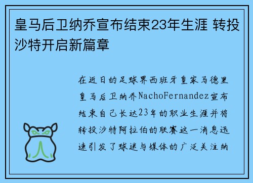 皇马后卫纳乔宣布结束23年生涯 转投沙特开启新篇章 皇马后卫纳乔宣布结束23年生涯 转投沙特开启新篇章