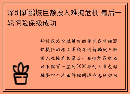 深圳新鹏城巨额投入难掩危机 最后一轮惊险保级成功 深圳新鹏城巨额投入难掩危机 最后一轮惊险保级成功