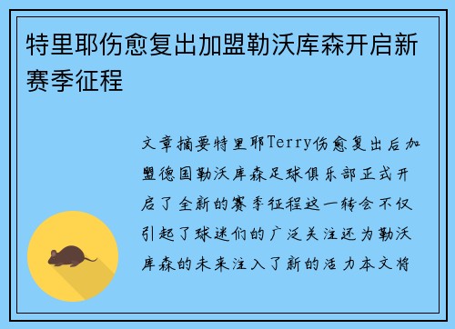特里耶伤愈复出加盟勒沃库森开启新赛季征程 特里耶伤愈复出加盟勒沃库森开启新赛季征程