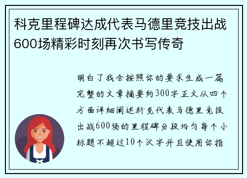 科克里程碑达成代表马德里竞技出战600场精彩时刻再次书写传奇