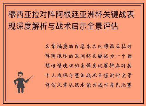 穆西亚拉对阵阿根廷亚洲杯关键战表现深度解析与战术启示全景评估 穆西亚拉对阵阿根廷亚洲杯关键战表现深度解析与战术启示全景评估