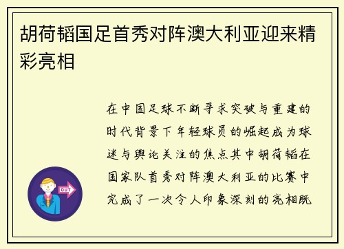 胡荷韬国足首秀对阵澳大利亚迎来精彩亮相 胡荷韬国足首秀对阵澳大利亚迎来精彩亮相