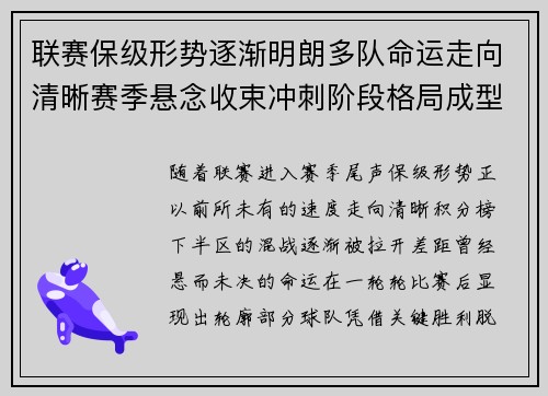 联赛保级形势逐渐明朗多队命运走向清晰赛季悬念收束冲刺阶段格局成型 联赛保级形势逐渐明朗多队命运走向清晰赛季悬念收束冲刺阶段格局成型
