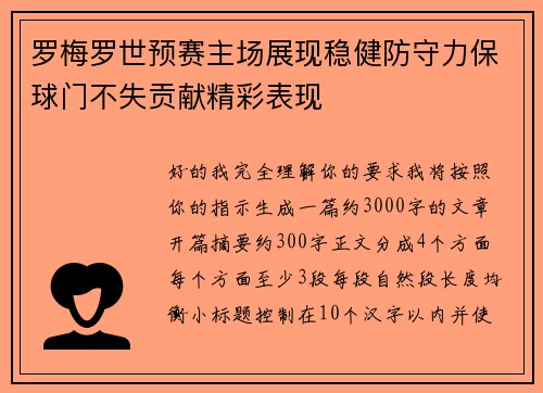罗梅罗世预赛主场展现稳健防守力保球门不失贡献精彩表现