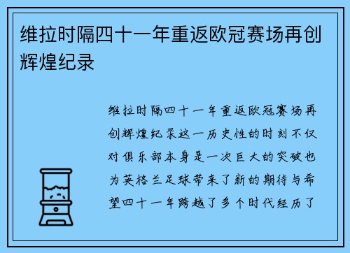维拉时隔四十一年重返欧冠赛场再创辉煌纪录