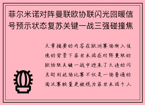 菲尔米诺对阵曼联欧协联闪光回暖信号预示状态复苏关键一战三强碰撞焦点 菲尔米诺对阵曼联欧协联闪光回暖信号预示状态复苏关键一战三强碰撞焦点