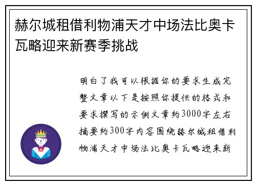 赫尔城租借利物浦天才中场法比奥卡瓦略迎来新赛季挑战 赫尔城租借利物浦天才中场法比奥卡瓦略迎来新赛季挑战
