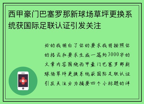 西甲豪门巴塞罗那新球场草坪更换系统获国际足联认证引发关注 西甲豪门巴塞罗那新球场草坪更换系统获国际足联认证引发关注