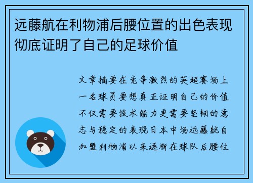 远藤航在利物浦后腰位置的出色表现彻底证明了自己的足球价值 远藤航在利物浦后腰位置的出色表现彻底证明了自己的足球价值