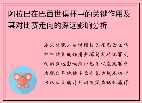 阿拉巴在巴西世俱杯中的关键作用及其对比赛走向的深远影响分析 阿拉巴在巴西世俱杯中的关键作用及其对比赛走向的深远影响分析
