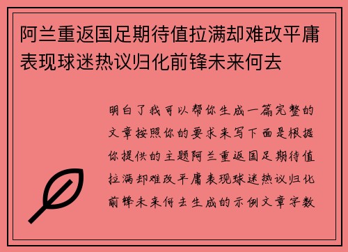 阿兰重返国足期待值拉满却难改平庸表现球迷热议归化前锋未来何去 阿兰重返国足期待值拉满却难改平庸表现球迷热议归化前锋未来何去