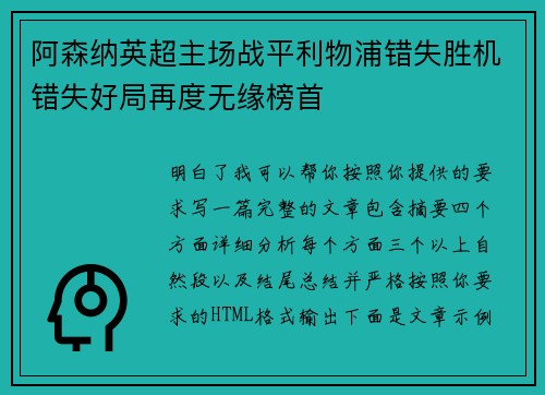 阿森纳英超主场战平利物浦错失胜机错失好局再度无缘榜首 阿森纳英超主场战平利物浦错失胜机错失好局再度无缘榜首