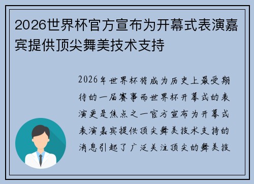 2026世界杯官方宣布为开幕式表演嘉宾提供顶尖舞美技术支持 2026世界杯官方宣布为开幕式表演嘉宾提供顶尖舞美技术支持