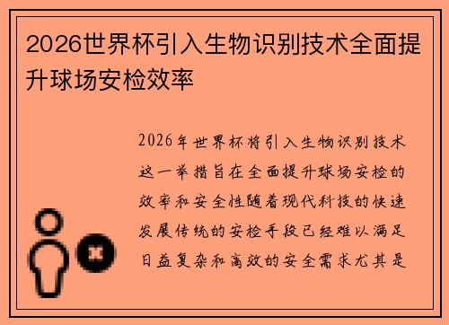 2026世界杯引入生物识别技术全面提升球场安检效率 2026世界杯引入生物识别技术全面提升球场安检效率