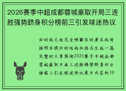 2026赛季中超成都蓉城豪取开局三连胜强势跻身积分榜前三引发球迷热议