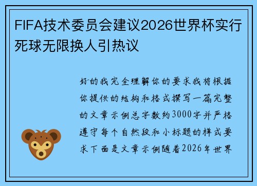FIFA技术委员会建议2026世界杯实行死球无限换人引热议 FIFA技术委员会建议2026世界杯实行死球无限换人引热议