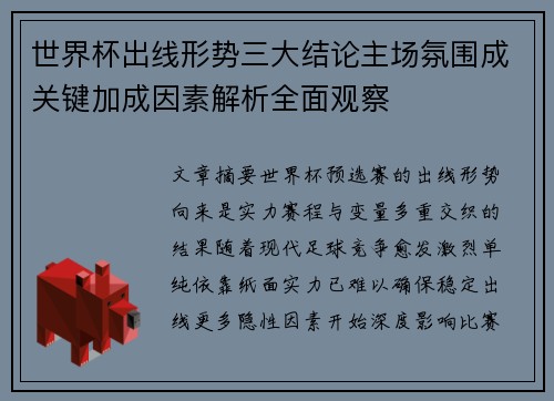 世界杯出线形势三大结论主场氛围成关键加成因素解析全面观察