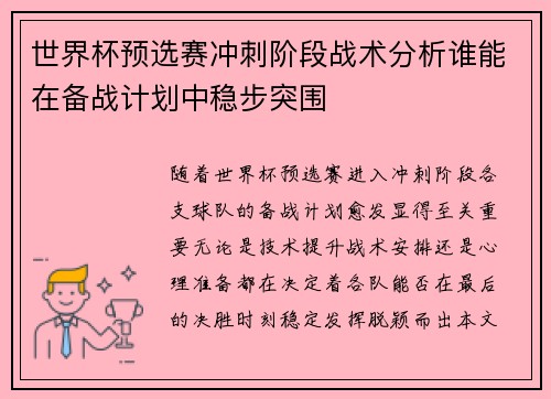 世界杯预选赛冲刺阶段战术分析谁能在备战计划中稳步突围 世界杯预选赛冲刺阶段战术分析谁能在备战计划中稳步突围