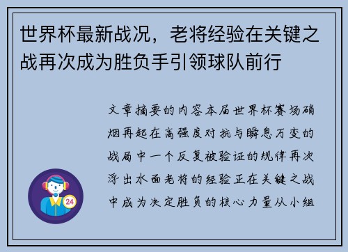 世界杯最新战况,老将经验在关键之战再次成为胜负手引领球队前行 世界杯最新战况,老将经验在关键之战再次成为胜负手引领球队前行