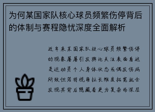 为何某国家队核心球员频繁伤停背后的体制与赛程隐忧深度全面解析 为何某国家队核心球员频繁伤停背后的体制与赛程隐忧深度全面解析