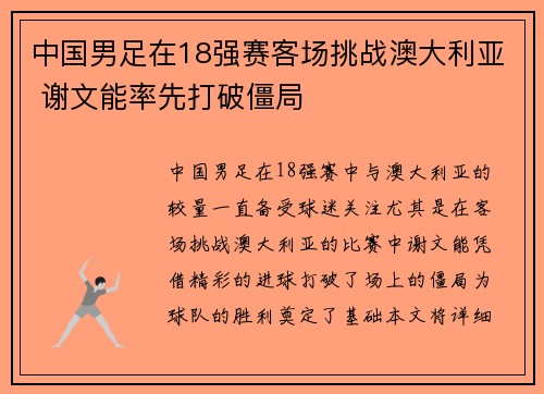 中国男足在18强赛客场挑战澳大利亚 谢文能率先打破僵局 中国男足在18强赛客场挑战澳大利亚 谢文能率先打破僵局