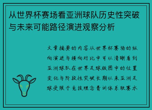 从世界杯赛场看亚洲球队历史性突破与未来可能路径演进观察分析 从世界杯赛场看亚洲球队历史性突破与未来可能路径演进观察分析