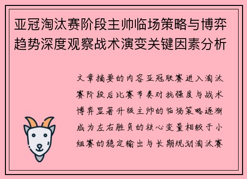 亚冠淘汰赛阶段主帅临场策略与博弈趋势深度观察战术演变关键因素分析 亚冠淘汰赛阶段主帅临场策略与博弈趋势深度观察战术演变关键因素分析