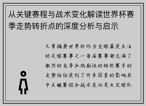 从关键赛程与战术变化解读世界杯赛季走势转折点的深度分析与启示