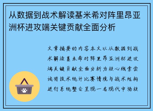 从数据到战术解读基米希对阵里昂亚洲杯进攻端关键贡献全面分析 从数据到战术解读基米希对阵里昂亚洲杯进攻端关键贡献全面分析