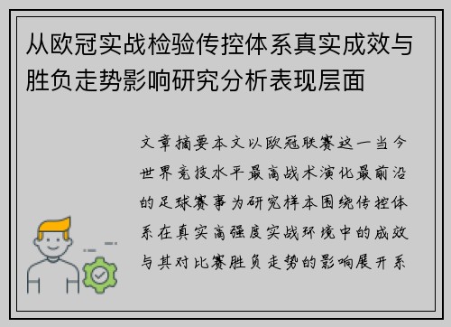 从欧冠实战检验传控体系真实成效与胜负走势影响研究分析表现层面 从欧冠实战检验传控体系真实成效与胜负走势影响研究分析表现层面