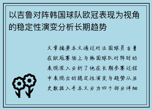 以吉鲁对阵韩国球队欧冠表现为视角的稳定性演变分析长期趋势 以吉鲁对阵韩国球队欧冠表现为视角的稳定性演变分析长期趋势