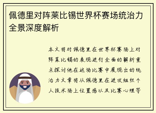 佩德里对阵莱比锡世界杯赛场统治力全景深度解析