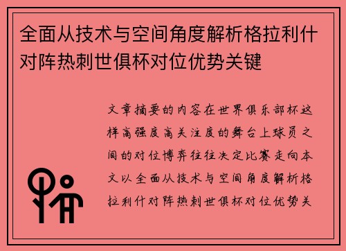 全面从技术与空间角度解析格拉利什对阵热刺世俱杯对位优势关键 全面从技术与空间角度解析格拉利什对阵热刺世俱杯对位优势关键