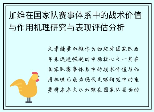 加维在国家队赛事体系中的战术价值与作用机理研究与表现评估分析