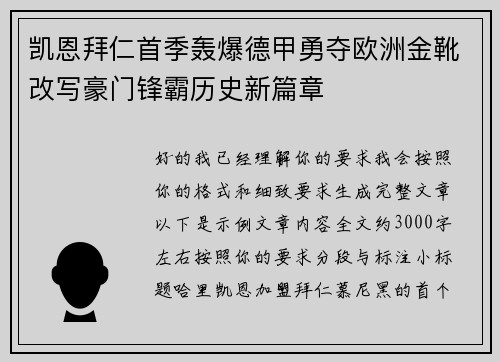 凯恩拜仁首季轰爆德甲勇夺欧洲金靴改写豪门锋霸历史新篇章 凯恩拜仁首季轰爆德甲勇夺欧洲金靴改写豪门锋霸历史新篇章