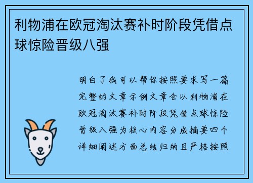 利物浦在欧冠淘汰赛补时阶段凭借点球惊险晋级八强 利物浦在欧冠淘汰赛补时阶段凭借点球惊险晋级八强