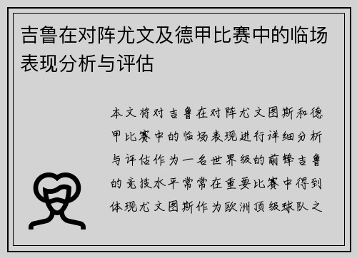 吉鲁在对阵尤文及德甲比赛中的临场表现分析与评估