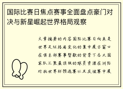 国际比赛日焦点赛事全面盘点豪门对决与新星崛起世界格局观察