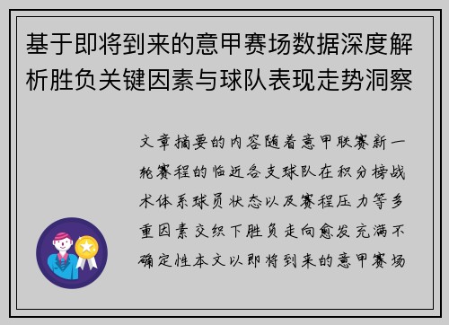 基于即将到来的意甲赛场数据深度解析胜负关键因素与球队表现走势洞察 基于即将到来的意甲赛场数据深度解析胜负关键因素与球队表现走势洞察