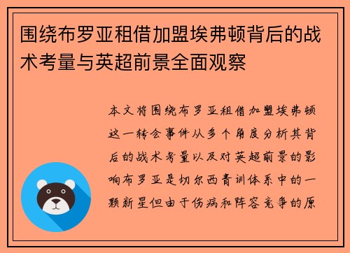 围绕布罗亚租借加盟埃弗顿背后的战术考量与英超前景全面观察 围绕布罗亚租借加盟埃弗顿背后的战术考量与英超前景全面观察