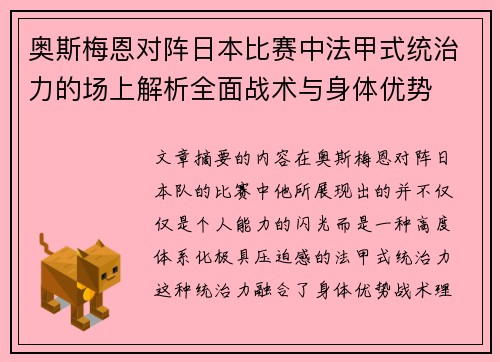 奥斯梅恩对阵日本比赛中法甲式统治力的场上解析全面战术与身体优势