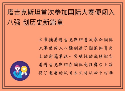 塔吉克斯坦首次参加国际大赛便闯入八强 创历史新篇章 塔吉克斯坦首次参加国际大赛便闯入八强 创历史新篇章