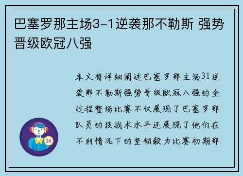 巴塞罗那主场3-1逆袭那不勒斯 强势晋级欧冠八强 巴塞罗那主场3-1逆袭那不勒斯 强势晋级欧冠八强