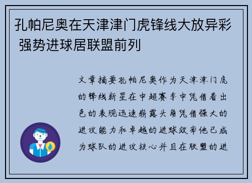 孔帕尼奥在天津津门虎锋线大放异彩 强势进球居联盟前列 孔帕尼奥在天津津门虎锋线大放异彩 强势进球居联盟前列