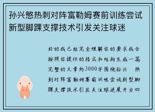孙兴慜热刺对阵富勒姆赛前训练尝试新型脚踝支撑技术引发关注球迷 孙兴慜热刺对阵富勒姆赛前训练尝试新型脚踝支撑技术引发关注球迷