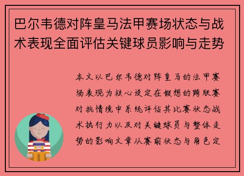 巴尔韦德对阵皇马法甲赛场状态与战术表现全面评估关键球员影响与走势判断 巴尔韦德对阵皇马法甲赛场状态与战术表现全面评估关键球员影响与走势判断