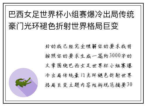 巴西女足世界杯小组赛爆冷出局传统豪门光环褪色折射世界格局巨变 巴西女足世界杯小组赛爆冷出局传统豪门光环褪色折射世界格局巨变