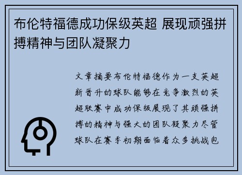 布伦特福德成功保级英超 展现顽强拼搏精神与团队凝聚力 布伦特福德成功保级英超 展现顽强拼搏精神与团队凝聚力